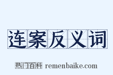 连案反义词是什么意思的图片